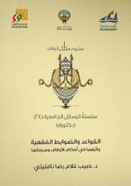  القواعد والضوابط الفقهية وأثرهما في أحكام الأوقاف ومدوناتها