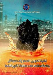  تقنية تحويل الفحم إلى سوائل وانعكاساتها على صناعة تكرير النفط