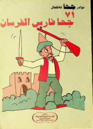 جحا فارس الفرسان