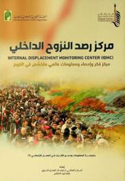 مركز رصد النزوح الداخلي = Internal displacement monitoring center (IDMC) : مركز فكر وإحصاء ومعلومات عالمي متخصص في النزوح