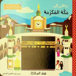  رحلتي إلى مكة المكرمة