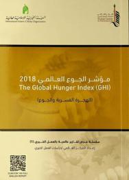  مؤشر الجوع العالمي 2018 = The global hunger index (GHI) : (الهجرة القسرية والجوع)