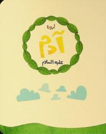 أبونا آدم عليه السلام