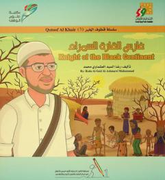 فارس القارة السمراء = Knight of the black continent