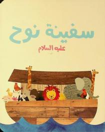 سفينة نوح عليه السلام