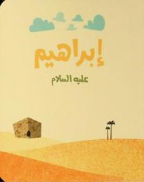 إبراهيم عليه السلام