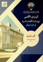  قرارات التفسير الصادرة من المحكمة الدستورية في الشأن البرلماني