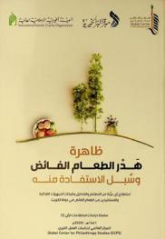  ظاهرة هدر الطعام الفائض وسبل الاستفادة منه