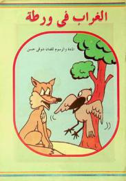 الغراب في ورطة