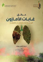  حرائق غابات الأمازون : التهديدات الناتجة والمساندة الممكنة : (دراسة تقدير موقف)