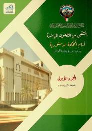  المنتقى من الطعون المباشرة أمام المحكمة الدستورية بعدم دستورية بعض القوانين