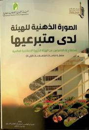  الصورة الذهنية للهيئة لدى متبرعيها : استطلاع رأي المتبرعين عن الهيئة الخيرية الإسلامية العالمية