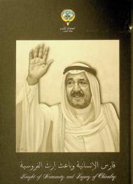  فارس الإنسانية وباعث إرث الفروسية = Fnight of humanity and legacy of chivalry