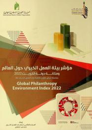  مؤشر بيئة العمل الخيري حول العالم ومكانة دولة الكويت 2022 = Global philanthropy environment index 2022