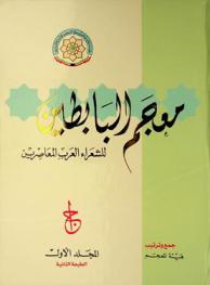 معجم البابطين للشعراء العرب المعاصرين