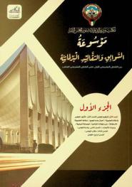  موسوعة السوابق والتقاليد البرلمانية : من الفصل التشريعي الأول إلى الفصل التشريعي العاشر
