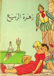 زهرة الربيع