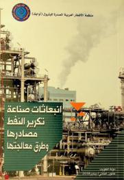  انبعاثات صناعة تكرير النفط : مصادرها وطرق معالجتها