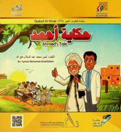  حكاية أحمد = Ahmed's tale