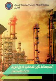  تطور صناعة تكرير النفط في الدول العربية : الحاضر والمستقبل