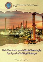  ترشيد استهلاك الطاقة وتحسين كفاءة استخدامها في صناعة تكرير النفط في الدول العربية