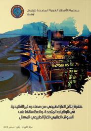 طفرة إنتاج الغاز الطبيعي من مصادره غير التقليدية في الولايات المتحدة، وانعكاساتها على السوق العالمي للغاز الطبيعي المسال