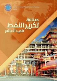  صناعة تكرير النفط في العالم