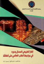  الغاز الطبيعي المسال ودوره في مواجهة الطلب العالمي علي الطاقة