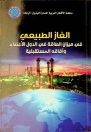  الغاز الطبيعي في ميزان الطاقة في الدول الأعضاء وآفاته المستقبلية