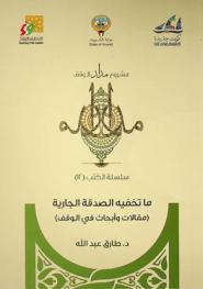  ما تخفيه الصدقة الجارية : (مقالات وأبحاث في الوقف)