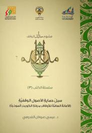  سبل حماية الأصول الوقفية : (الأمانة العامة للأوقاف بدولة الكويت أنموذجا)