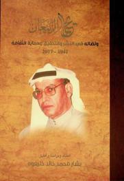 يحيى الربيعان ونضاله في النشر والتحقيق وحماية الثقافة 1941-2017