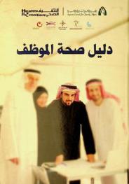 دليل صحة الموظف