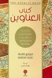  كتاب العناوين : ما تكشفه عناوين الشوارع عن الهوية والعرق والثروة والسلطة