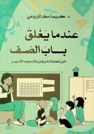 عندما يغلق باب الصف : دليل المعلم الشامل قبل وأثناء وبعد التدريس = When the classroom door closes : a comprehensive guide for teachers before, during and after instruction