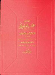 قصة تدوين تاريخ محاسن الميل لصور الخيل عام 1267 هـ =1851 م الذي حرره علي بن حسن بن إبراهيم الأنكوري الشهير بالدرويش، بأمر عباس حلمي الأول والي مصر = The story of composing the book titled tarekh mahasen al mayl li sowar al khayl By Aly bin Hassan bin Ibrahim Al Ankouri known as Al Darwish On the Order of Abbas Helmi Pasha I Governor of Egypt