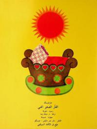  الفأر الصغير الغبي