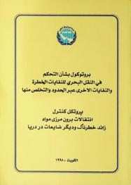  بروتوكول بشأن التحكم في النقل البحري للنفايات الخطرة والنفايات الإخرى عبر الحدود والتخلص منها = prūtkul kuntrul intiqālāt burūnʹmarzī mavād zāʼid khaṭarnāk va dīgar z̤āyiʻāt dar daryā = Protocol on the control of marine transboundary movements and disposal of hazardous wastes and other wastes