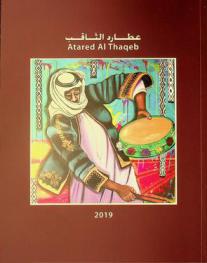  عطارد الثاقب = Atared Al Thaqeb
