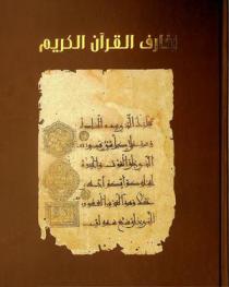  ملتقى الكويت 3 : زخارف القرآن الكريم = Kuwait forum 3 : the ancient Quran art = L'art antique Coran