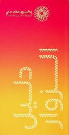  إكسبو 2020 دبي الإمارات العربية المتحدة : دليل الزوار