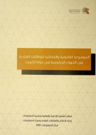  الموسوعة القانونية والقضائية للوظائف القيادية في الجهات الحكومية في دولة الكويت : القسم الأول : التشريعات القانونية في الوظائف القيادية (قوانين-قرارات مجلس الوزراء-قرارات وتعاميم مجلس الخدمة المدنية)-القسم الثاني : أحكام محكمة التمييز المتعلقة بالوظائف القيادية-القسم الثالث : فتاوى إدارة الفتوى والتشريع المتعلقة بالوظائف القيادية