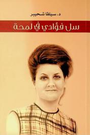  سل فؤادي في لمحة