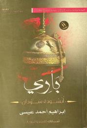 باري : أنشودة سودان = Bari : song of Sawdan : رواية