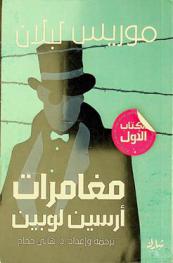 مغامرات أرسين لوبين