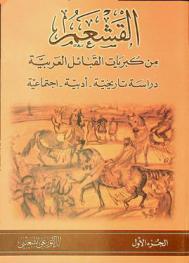  القشعم من كبريات القبائل العربية : دراسة تاريخية-اجتماعية-أدبية