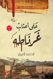  على أعتاب غرناطة : رواية