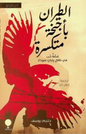  الطيران بأجنحة متكسرة : قصة حب في ظلال رايات سوداء