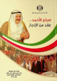  صباح الأحمد ... : عقد من الإنجاز