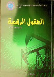  الحقول الرقمية = Digital oil fields